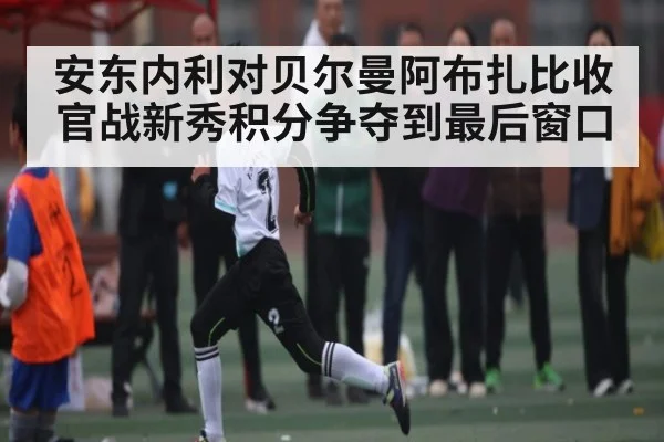 安东内利对贝尔曼阿布扎比收官战新秀积分争夺到最后窗口